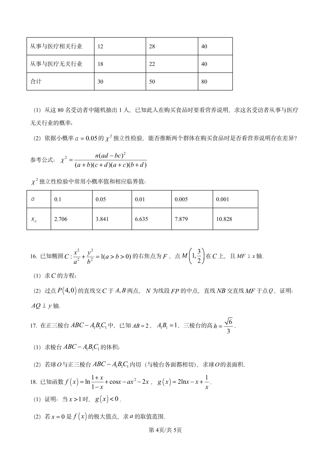 河北省石家庄市第一中学2026届高考考前模拟考试 第4张