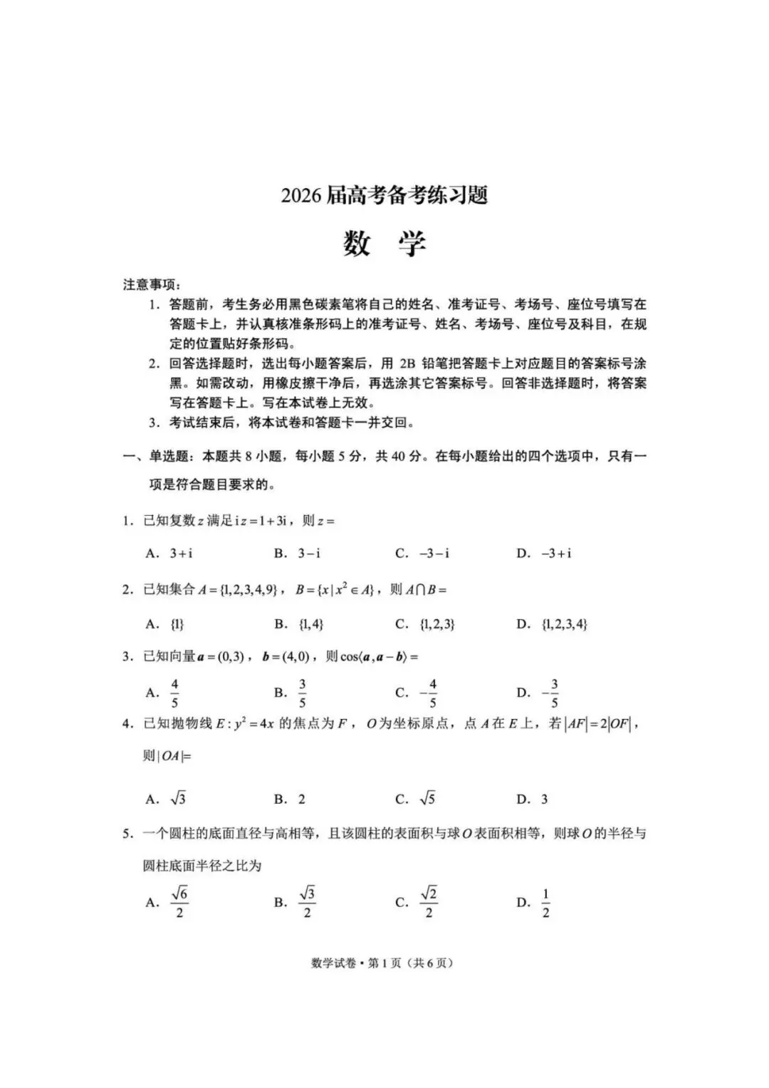 云师大附中2026届高考备考练习数学试卷 第2张