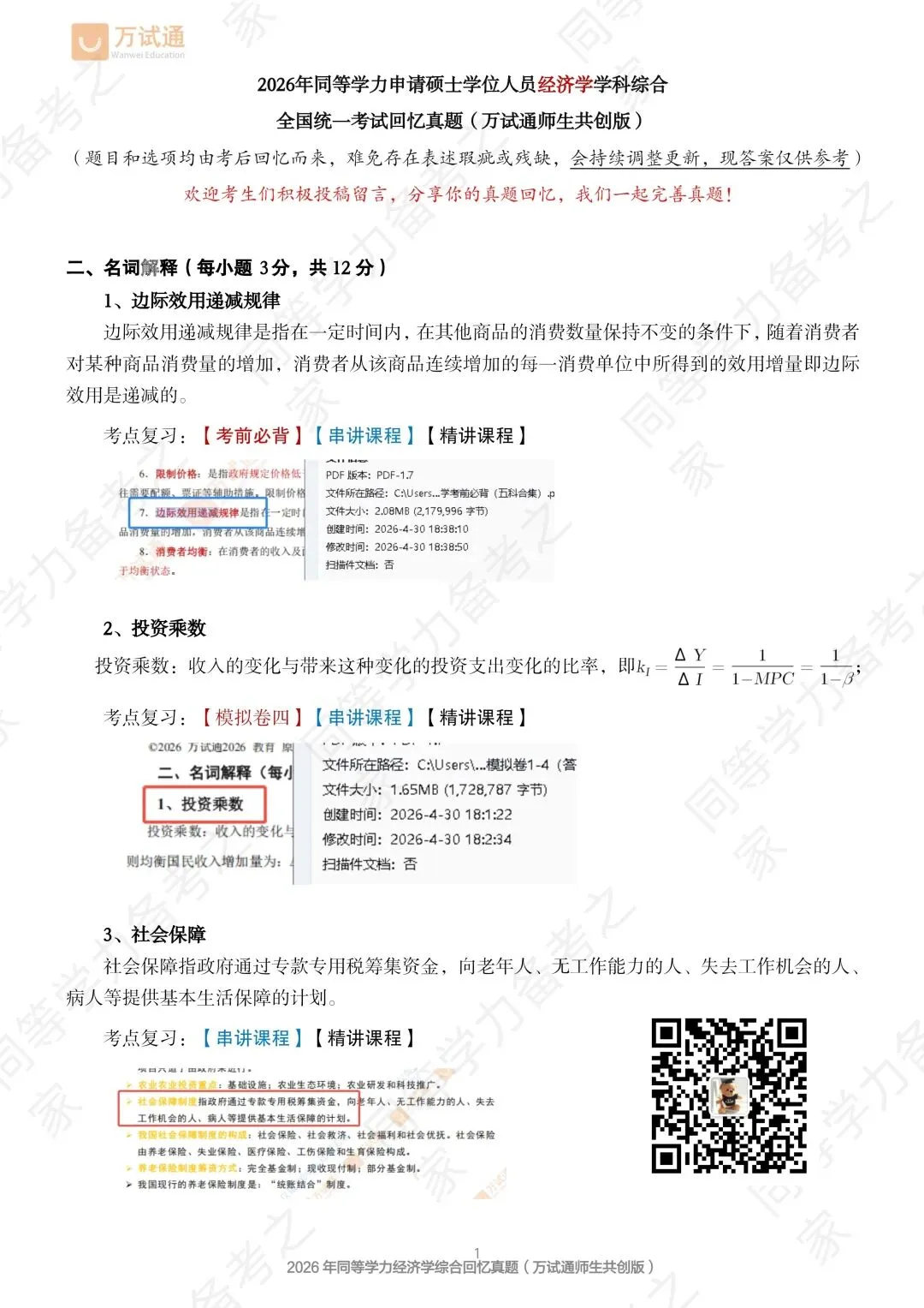 【经济真题回忆版】2026年同等学力经济综合真题-第1张图片-四季读书网 【经济真题回忆版】2026年同等学力经济综合真题-第1张图片-四季读书网