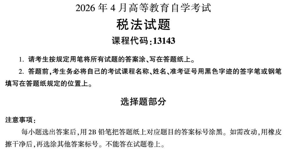 2026年4月自考《13143税法》真题解析 第1张