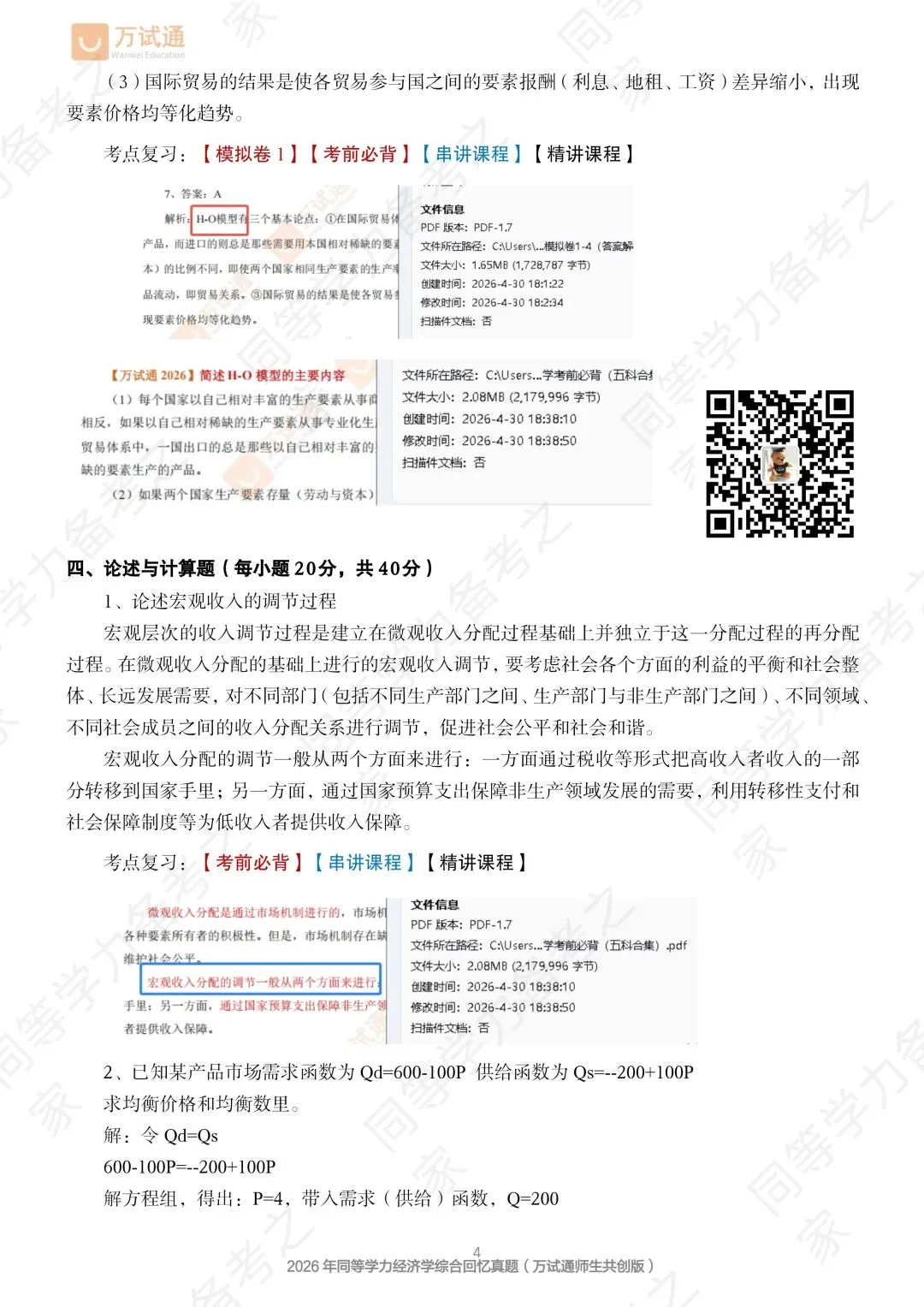 【经济真题回忆版】2026年同等学力经济综合真题-第2张图片-四季读书网 【经济真题回忆版】2026年同等学力经济综合真题-第2张图片-四季读书网