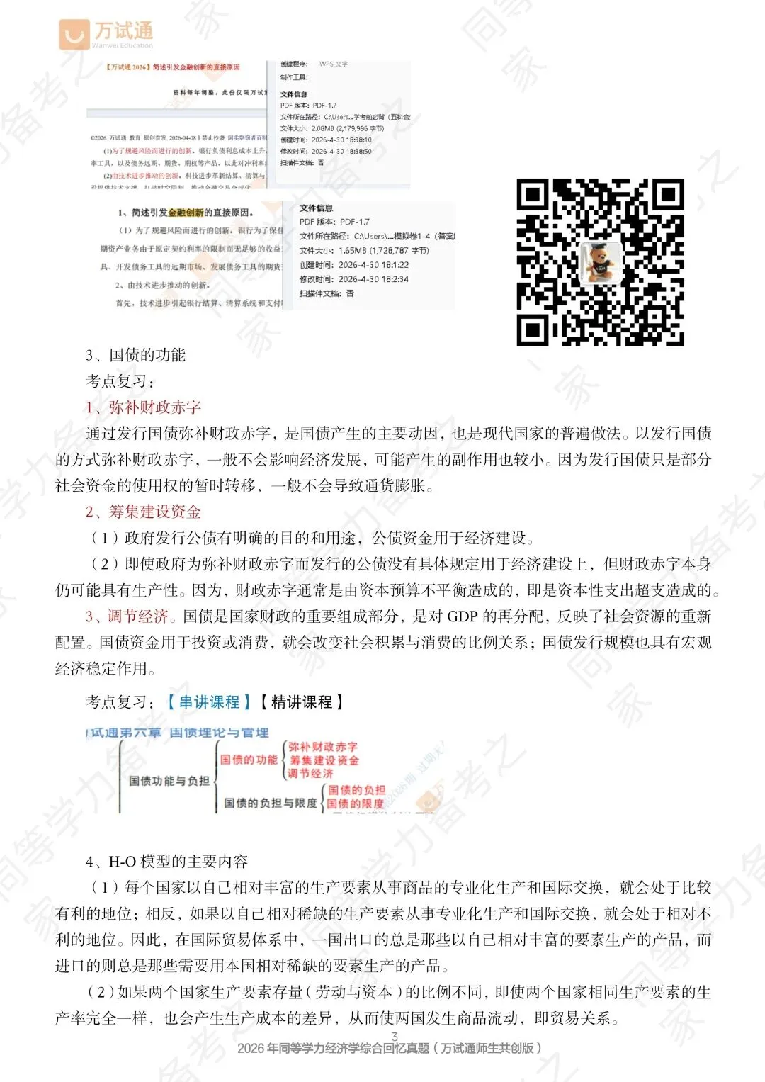 【经济真题回忆版】2026年同等学力经济综合真题-第3张图片-四季读书网 【经济真题回忆版】2026年同等学力经济综合真题-第3张图片-四季读书网