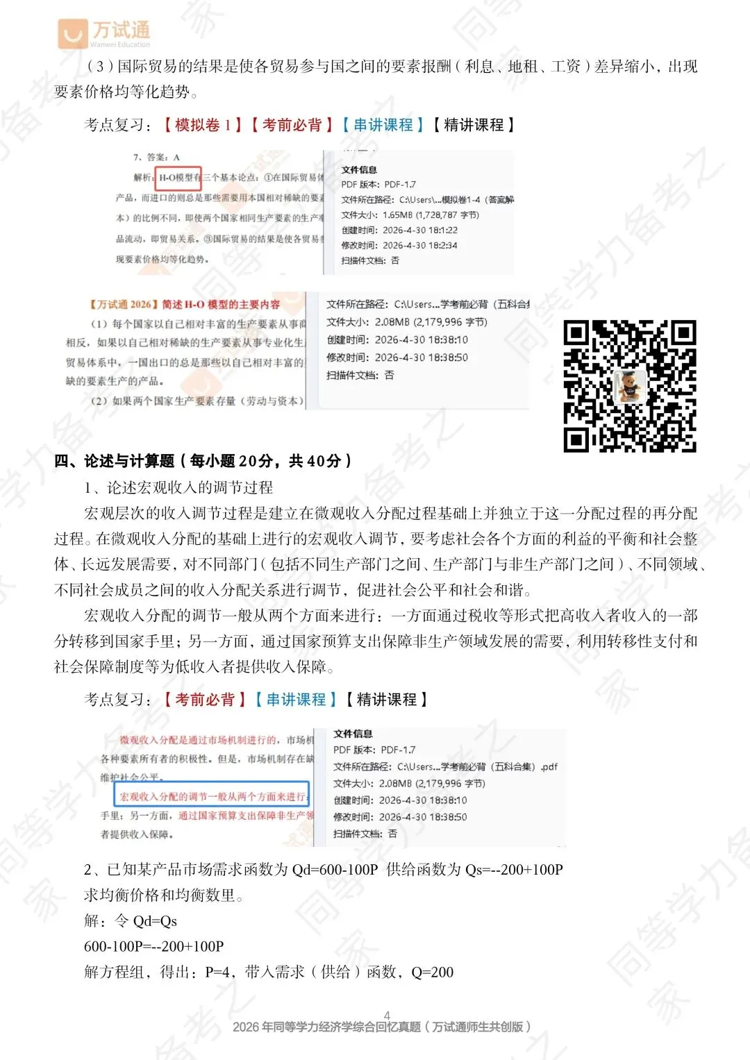 【经济真题回忆版】2026年同等学力经济综合真题-第4张图片-四季读书网 【经济真题回忆版】2026年同等学力经济综合真题-第4张图片-四季读书网