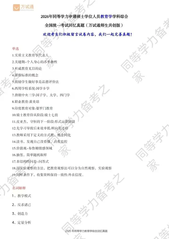 【教育真题回忆版】2026年同等学力教育综合真题 第1张 【教育真题回忆版】2026年同等学力教育综合真题 第1张