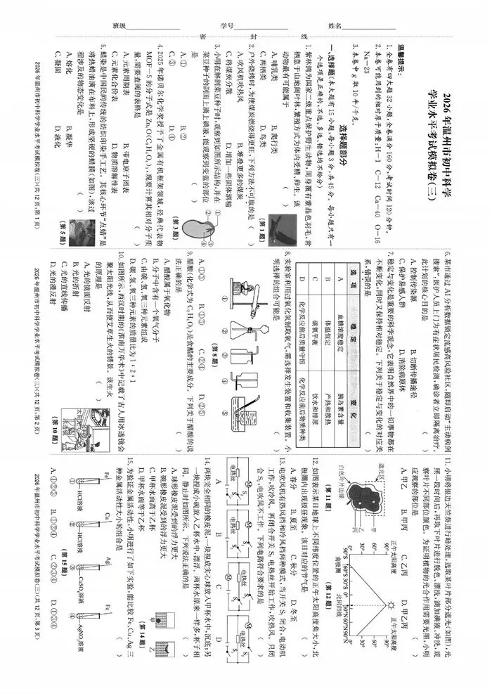 【中考模拟】2026年浙江省温州市初中科学学业水平考试模拟卷(三)(复习导引)(含答案) 第6张