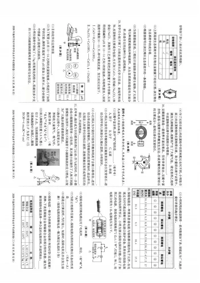 【中考模拟】2026年浙江省温州市初中科学学业水平考试模拟卷(三)(复习导引)(含答案) 第9张