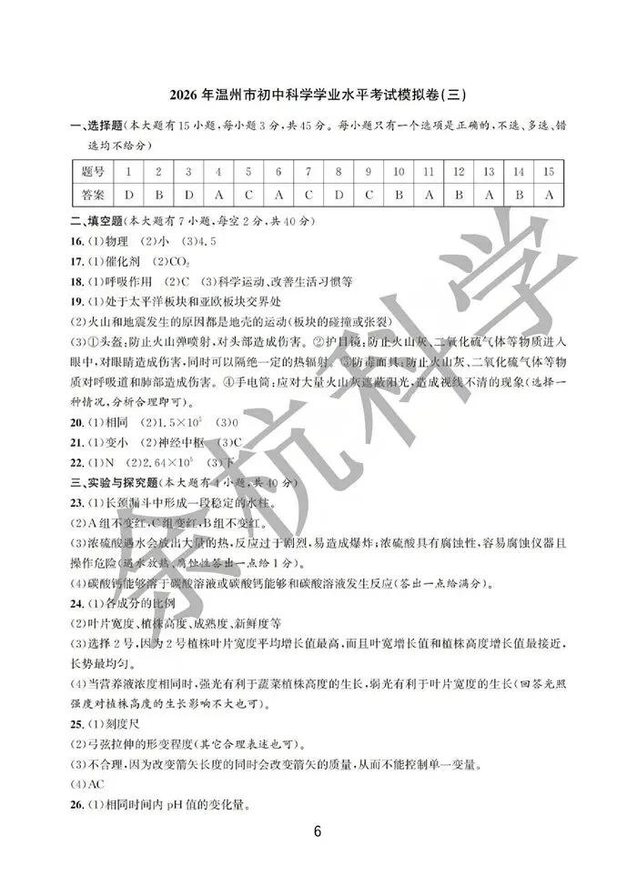 【中考模拟】2026年浙江省温州市初中科学学业水平考试模拟卷(三)(复习导引)(含答案) 第10张