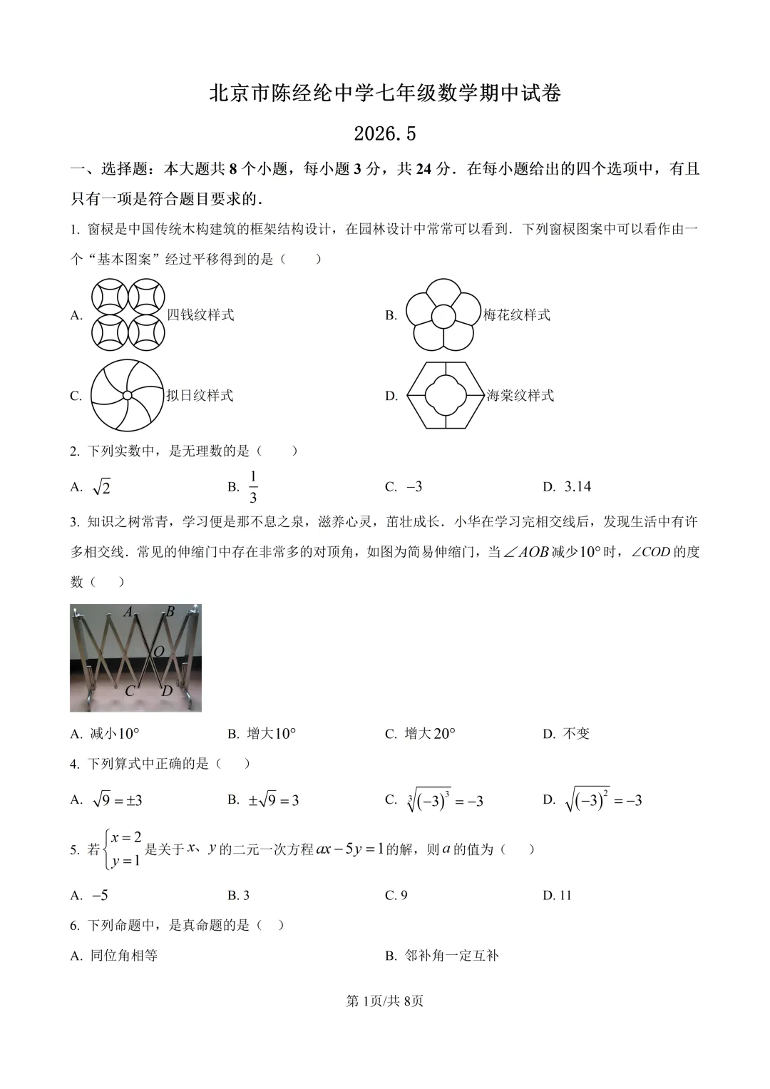 北京市陈经纶中学七年级数学期中试卷及答案(2026.5) 第1张