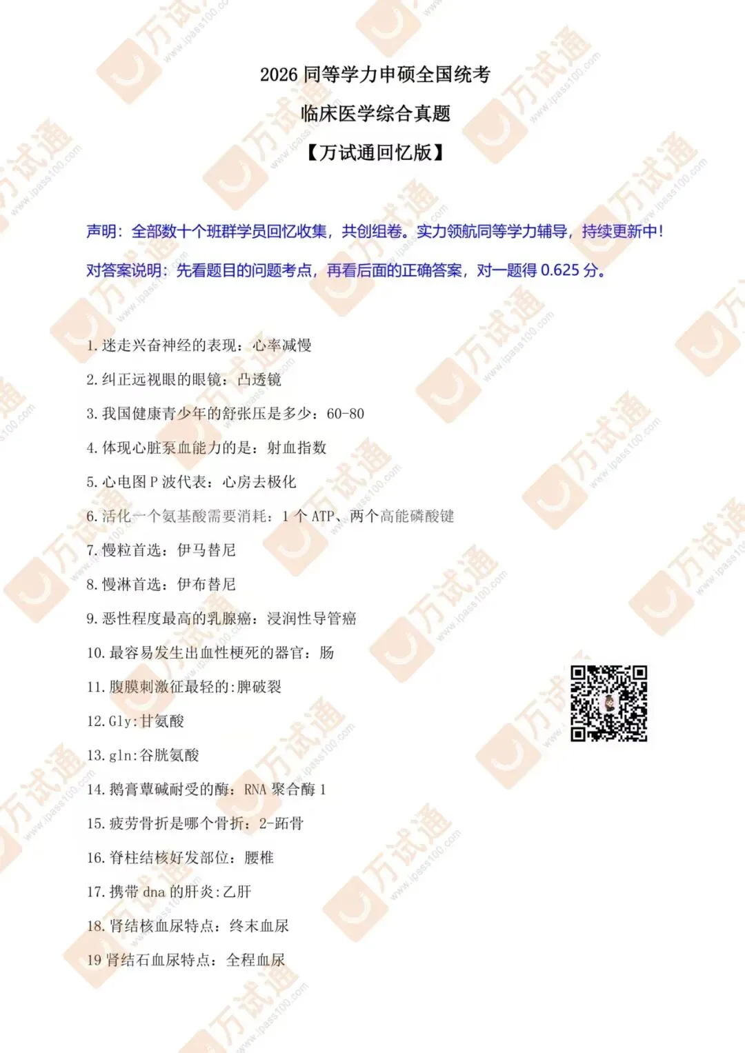 【西医综合真题对答案】2026年同等学力临床医学西医综合对答案估分-第1张图片-四季读书网