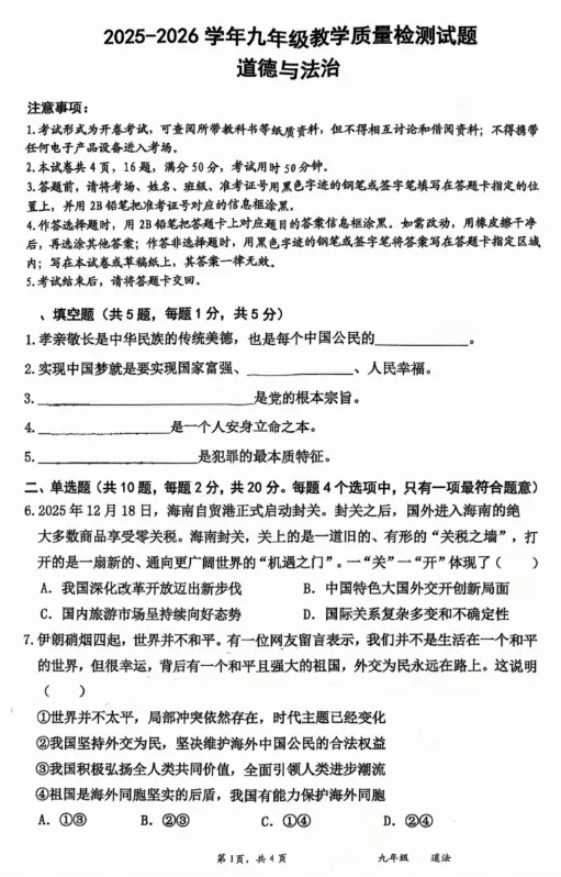 2026年5月广东地区初中毕业考试道德与法治模拟试卷附答案 第1张