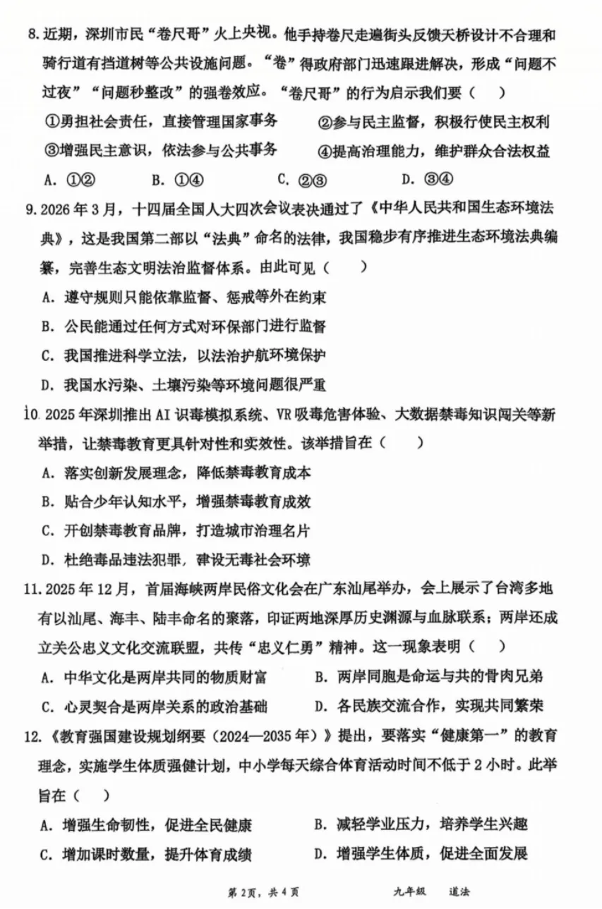 2026年5月广东地区初中毕业考试道德与法治模拟试卷附答案 第2张