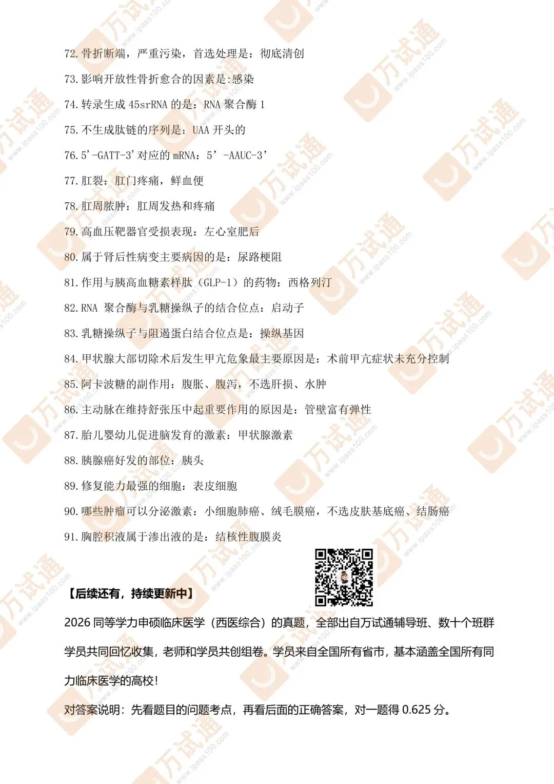 【西医综合真题对答案】2026年同等学力临床医学西医综合对答案估分-第4张图片-四季读书网
