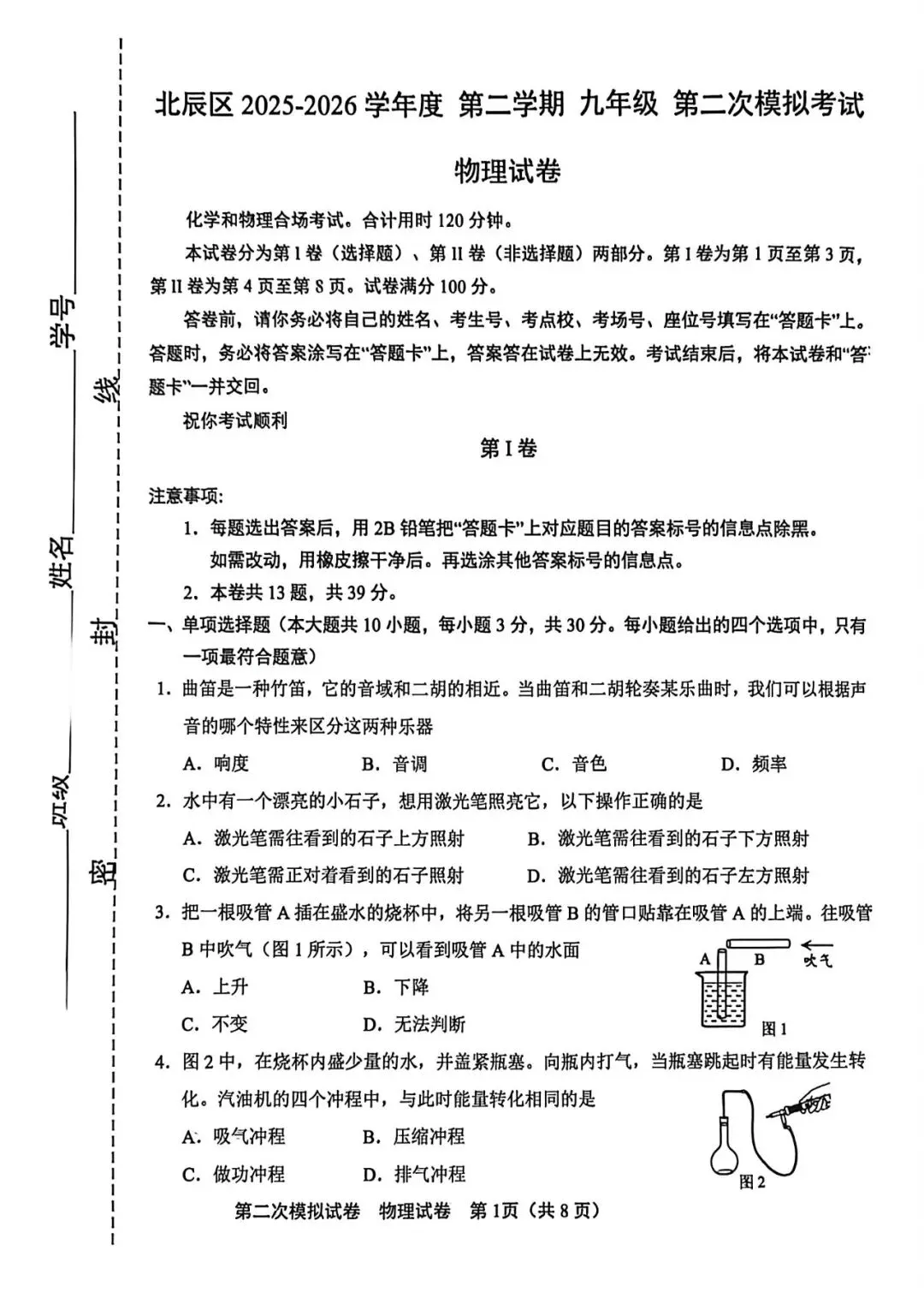2026年北辰区物理初三二模试卷及答案-第1张图片-四季读书网