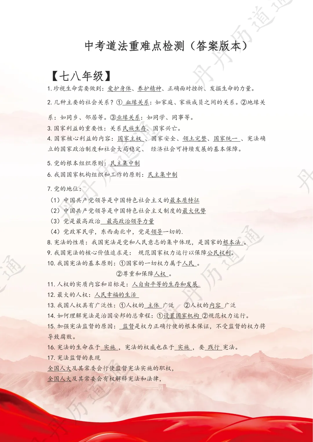 中考道法·冲刺重点:全册超全重难点汇集(填空新题型+选择题薄弱考试重点关注) 第1张