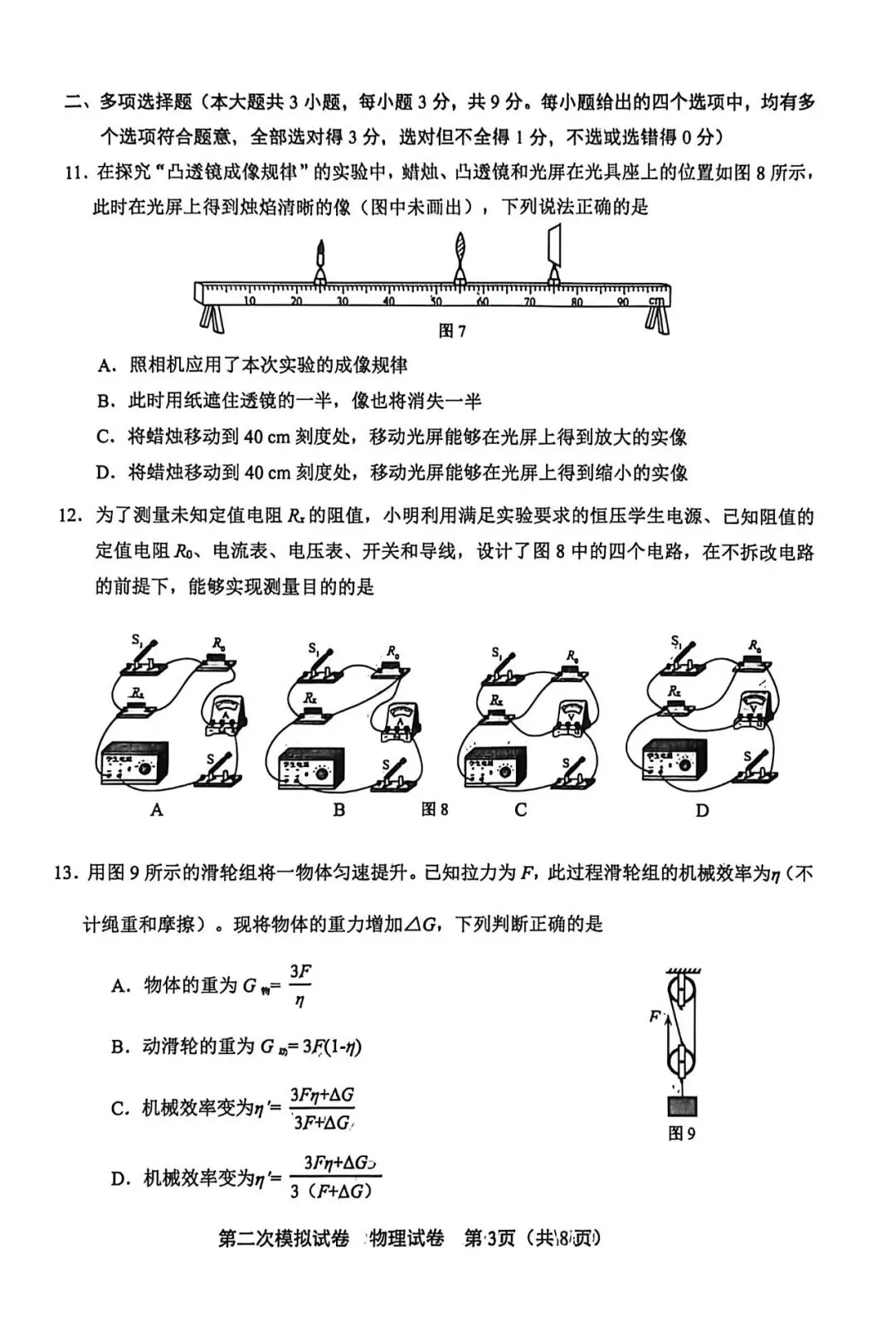 2026年北辰区物理初三二模试卷及答案-第3张图片-四季读书网