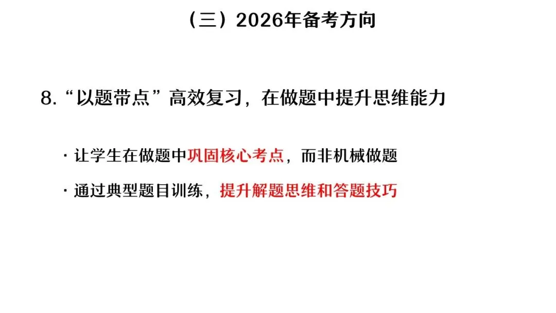 【中考研究】|杨晓东:从真题解析到素养进阶——2026年中考二轮复习备考 第25张