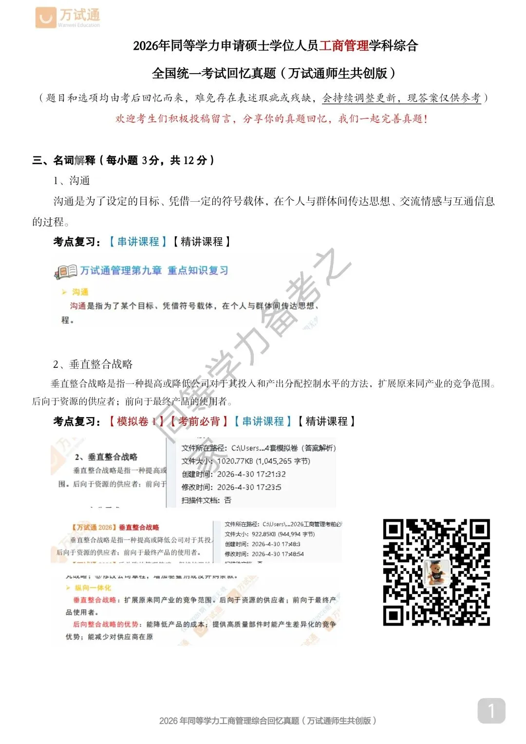 【工商真题回忆版】2026年同等学力工商综合真题 第1张 【工商真题回忆版】2026年同等学力工商综合真题 第1张