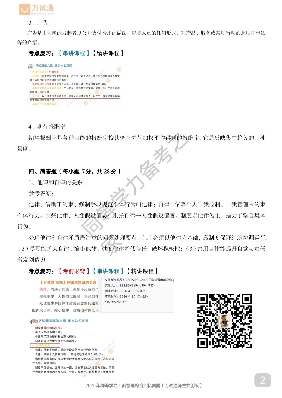 【工商真题回忆版】2026年同等学力工商综合真题 第2张 【工商真题回忆版】2026年同等学力工商综合真题 第2张