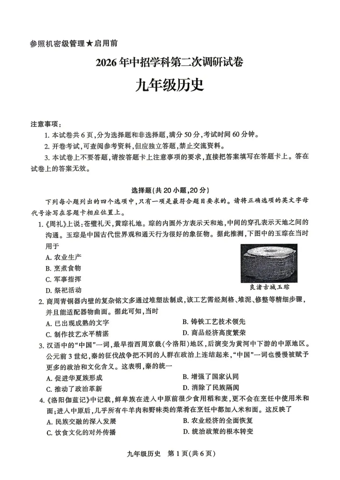 2026年平顶山二模历史试卷及答案 第1张