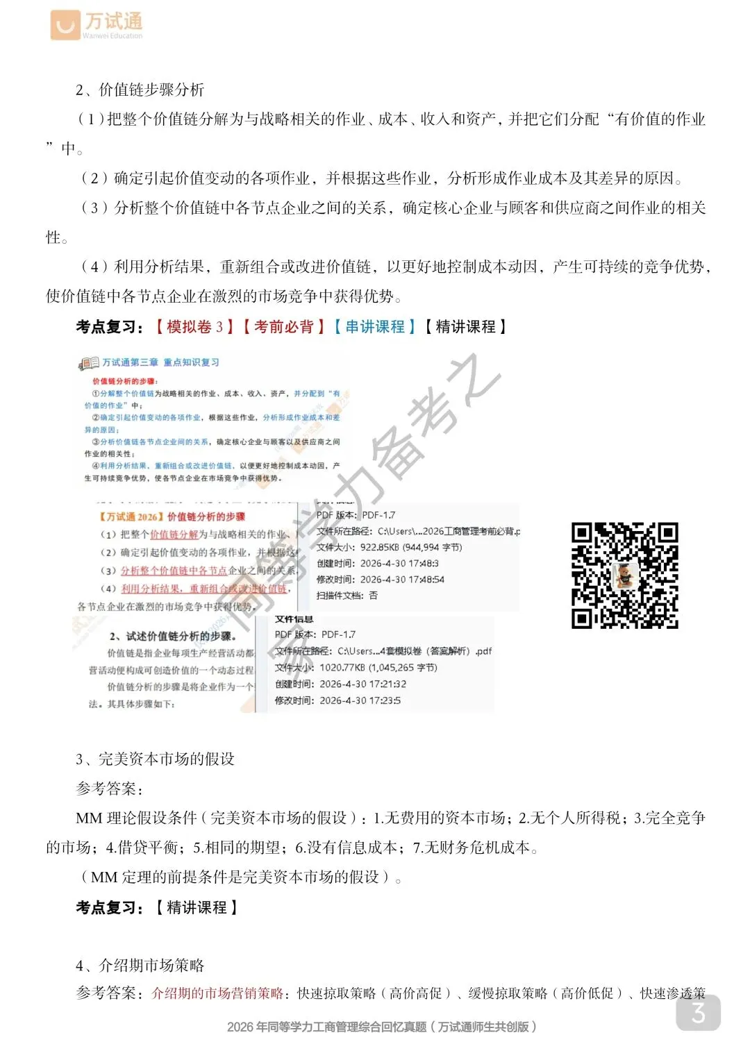 【工商真题回忆版】2026年同等学力工商综合真题 第3张 【工商真题回忆版】2026年同等学力工商综合真题 第3张