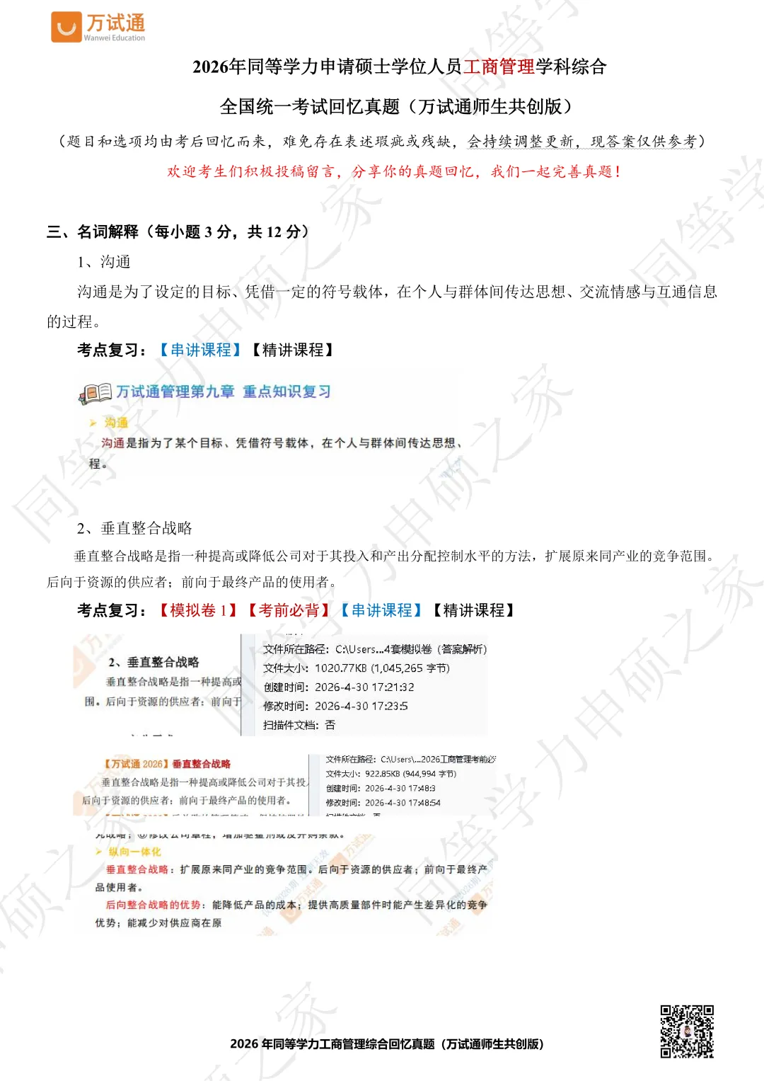 【工商综合真题对答案】2026年同等学力工商管理综合对答案估分 第1张