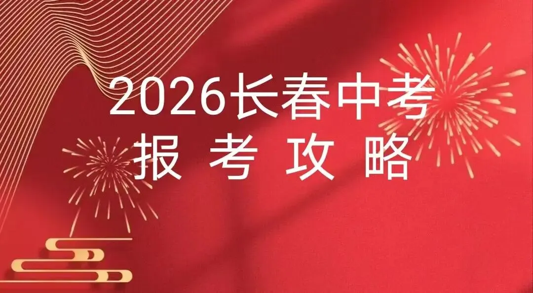 2026长春中考优、中、后等考生应对策略! 第2张
