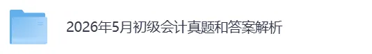 2026初级会计真题+答案丨全批次完整版PDF免费领取 第2张