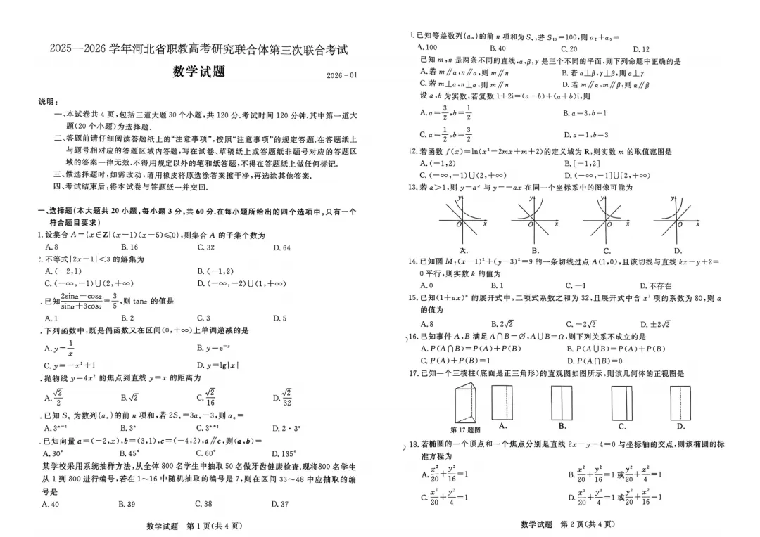 河北省职教高考第三次联考数学试卷 第1张