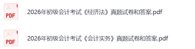 2026初级会计真题+答案丨全批次完整版PDF免费领取 第3张