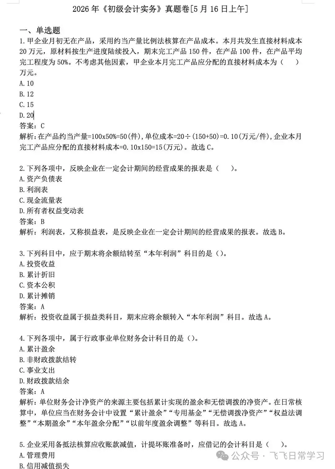 2026初级会计真题+答案丨全批次完整版PDF免费领取 第5张