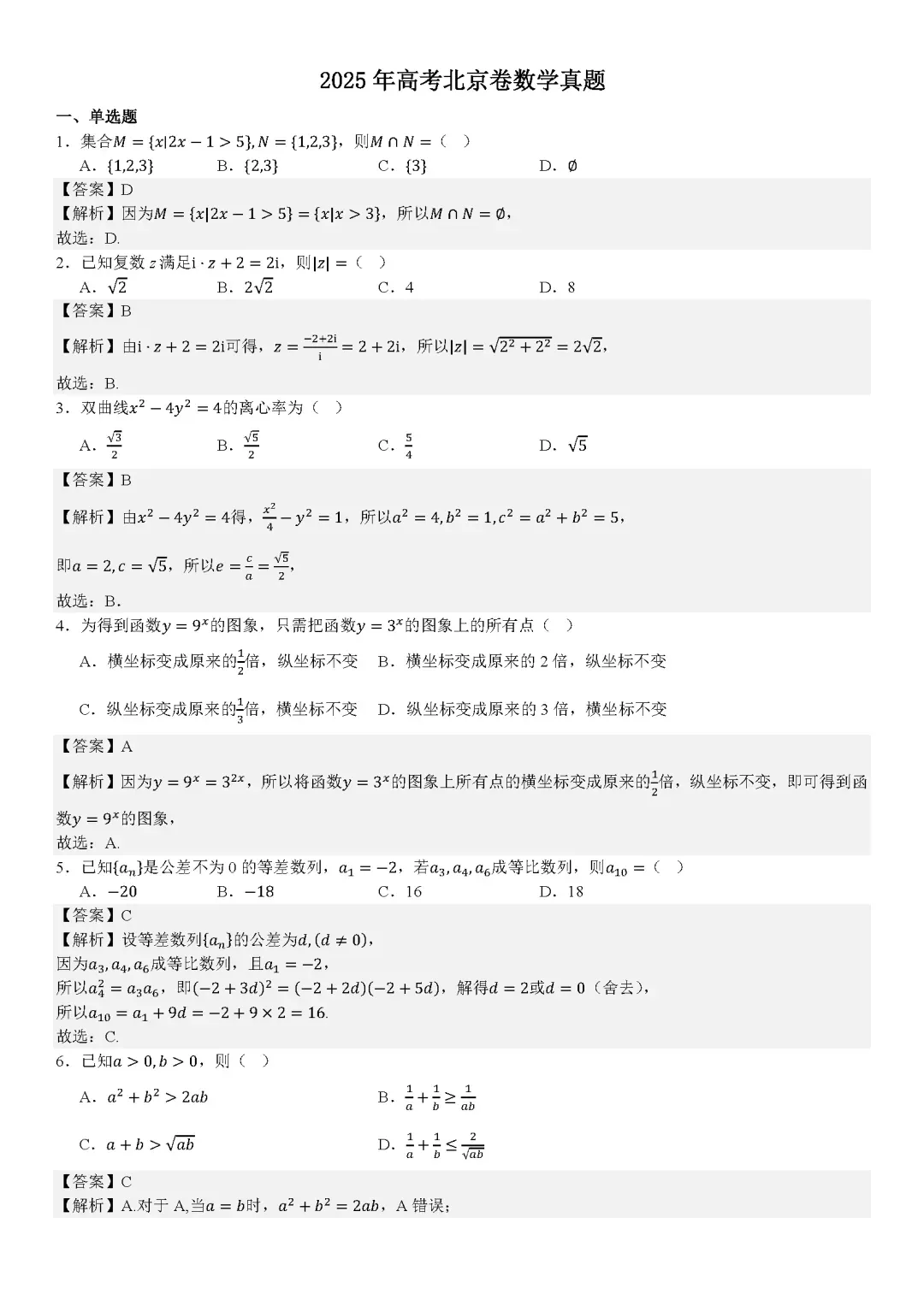 【北京高考】2025北京高考真题试卷及答案解析(PDF版分享)北京市高考卷子全科目附答案解析(5.17更新) 第4张