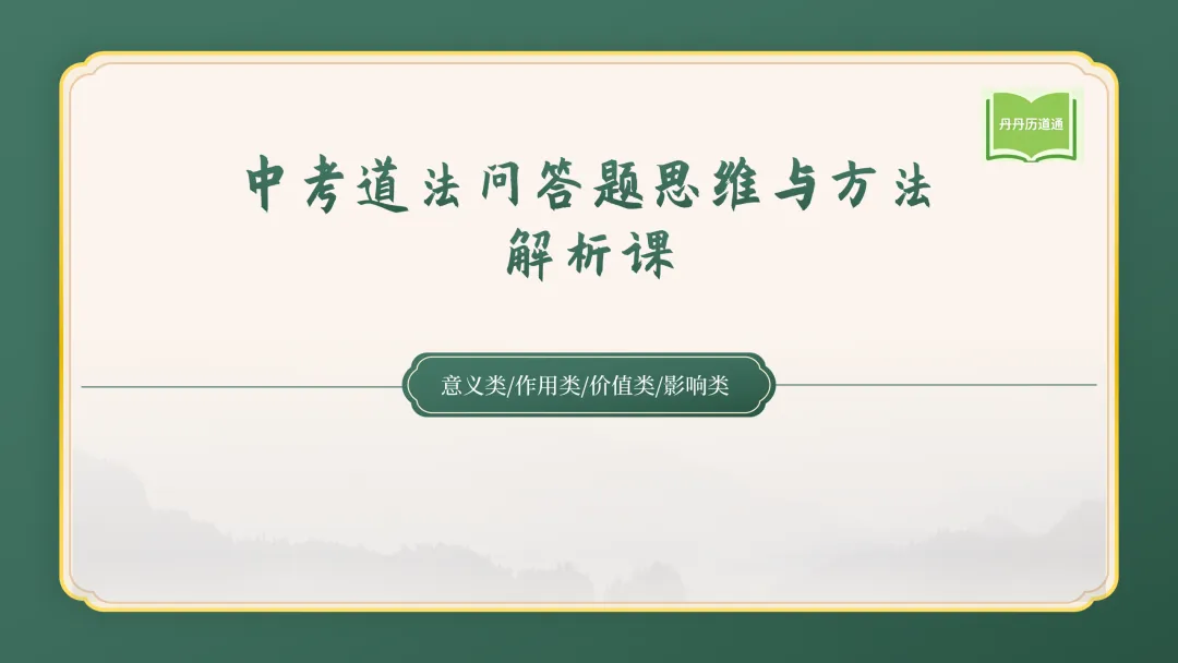 中考道法·解题救急:意义类问答题解题技巧与模板课件PPT(含动画带练) 第1张