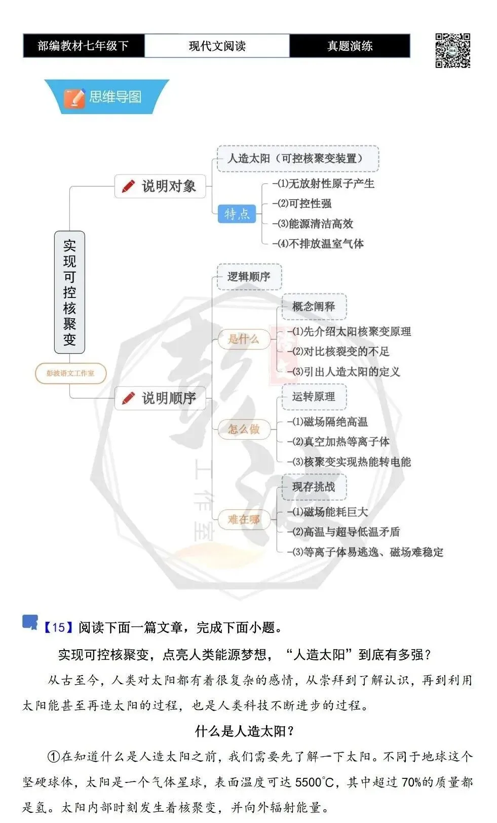【说明文阅读-真题演练】八年级下-15-实现可控核聚变-思维导图+试题精析 第5张