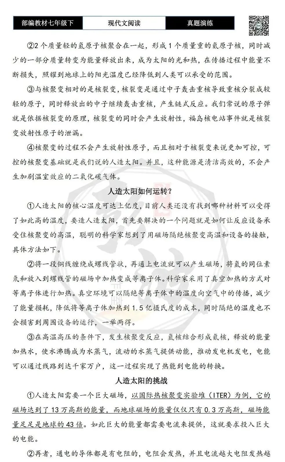 【说明文阅读-真题演练】八年级下-15-实现可控核聚变-思维导图+试题精析 第6张