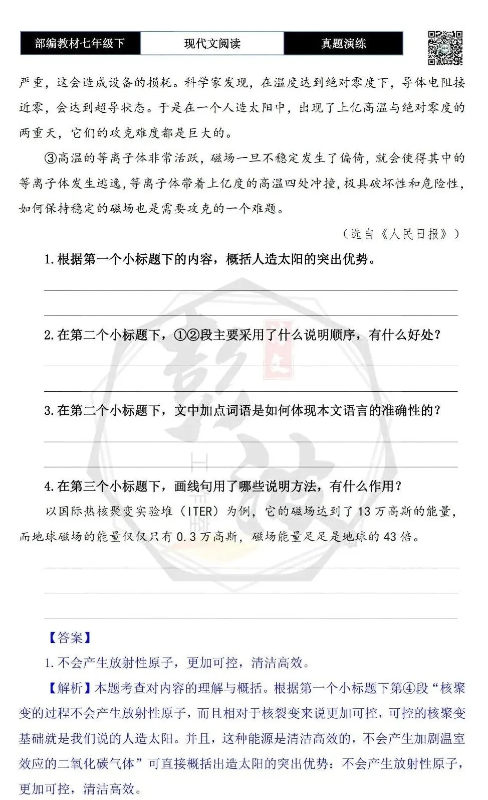 【说明文阅读-真题演练】八年级下-15-实现可控核聚变-思维导图+试题精析 第7张