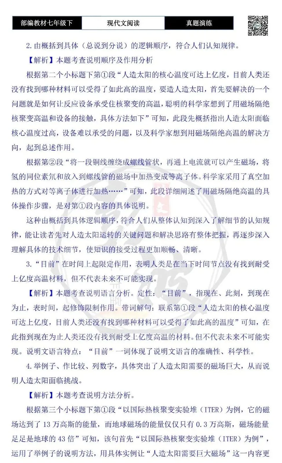 【说明文阅读-真题演练】八年级下-15-实现可控核聚变-思维导图+试题精析 第8张