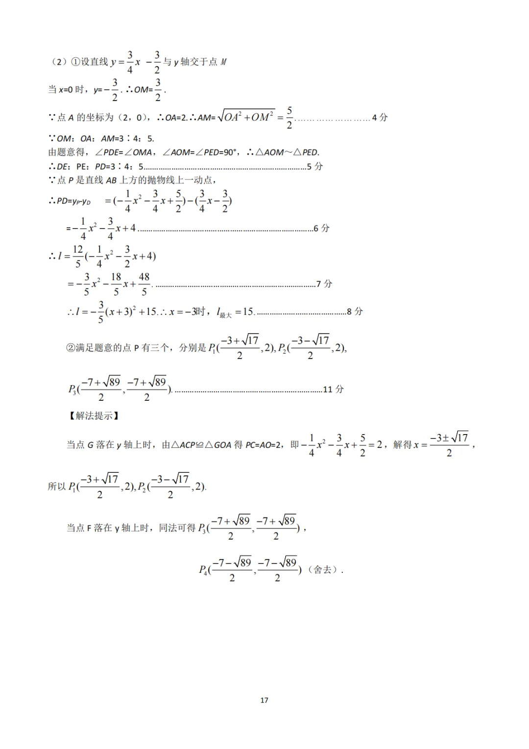 中考数学丨《中考真题系列-解答题∙二次函数》 第16张