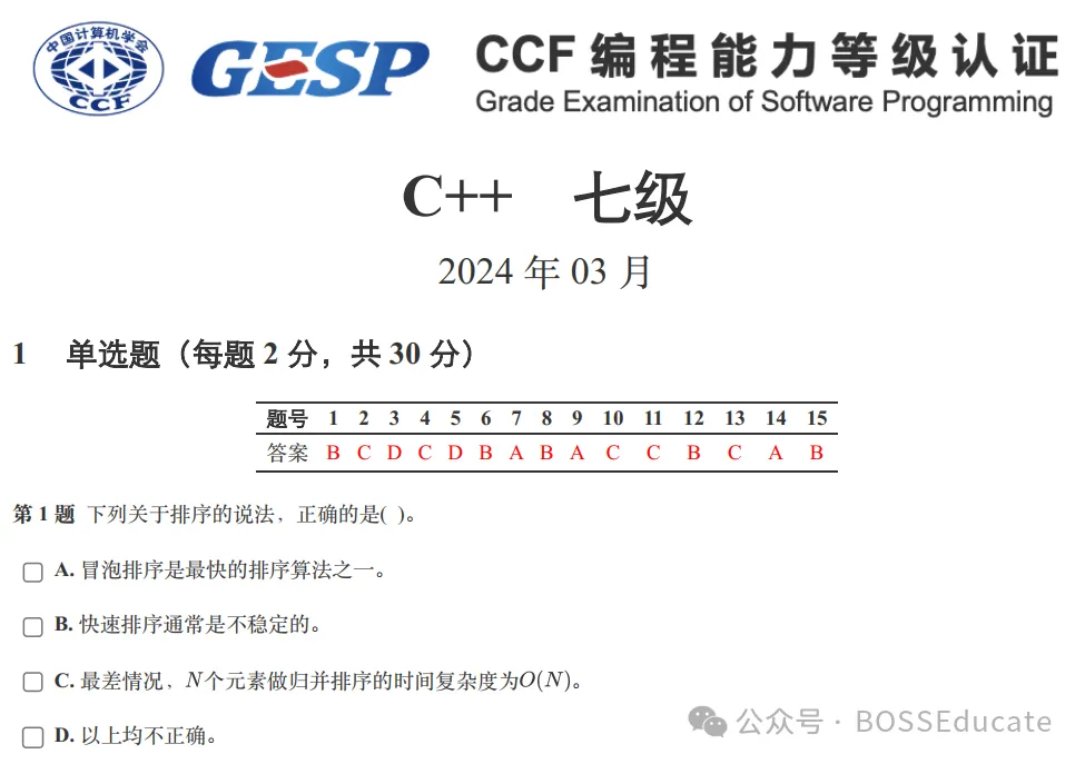 GESP:2024年3月 C++七级 真题及解析 第1张