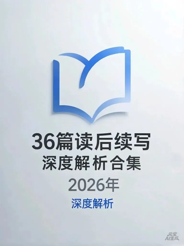 2026高考倒计时|36篇名校读后续写 模考精析全集-第1张图片-四季读书网 2026高考倒计时|36篇名校读后续写 模考精析全集-第1张图片-四季读书网