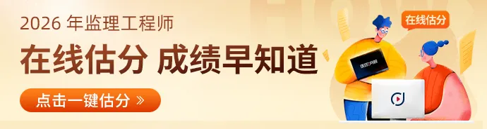 2026 监理全科真题答案汇总!四科齐全一键估分 第1张 2026 监理全科真题答案汇总!四科齐全一键估分 第1张