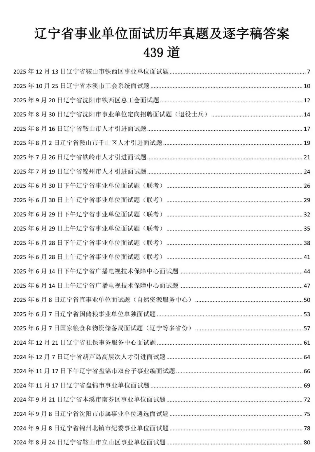 14-25辽宁事业单位面试真题及答案 第1张