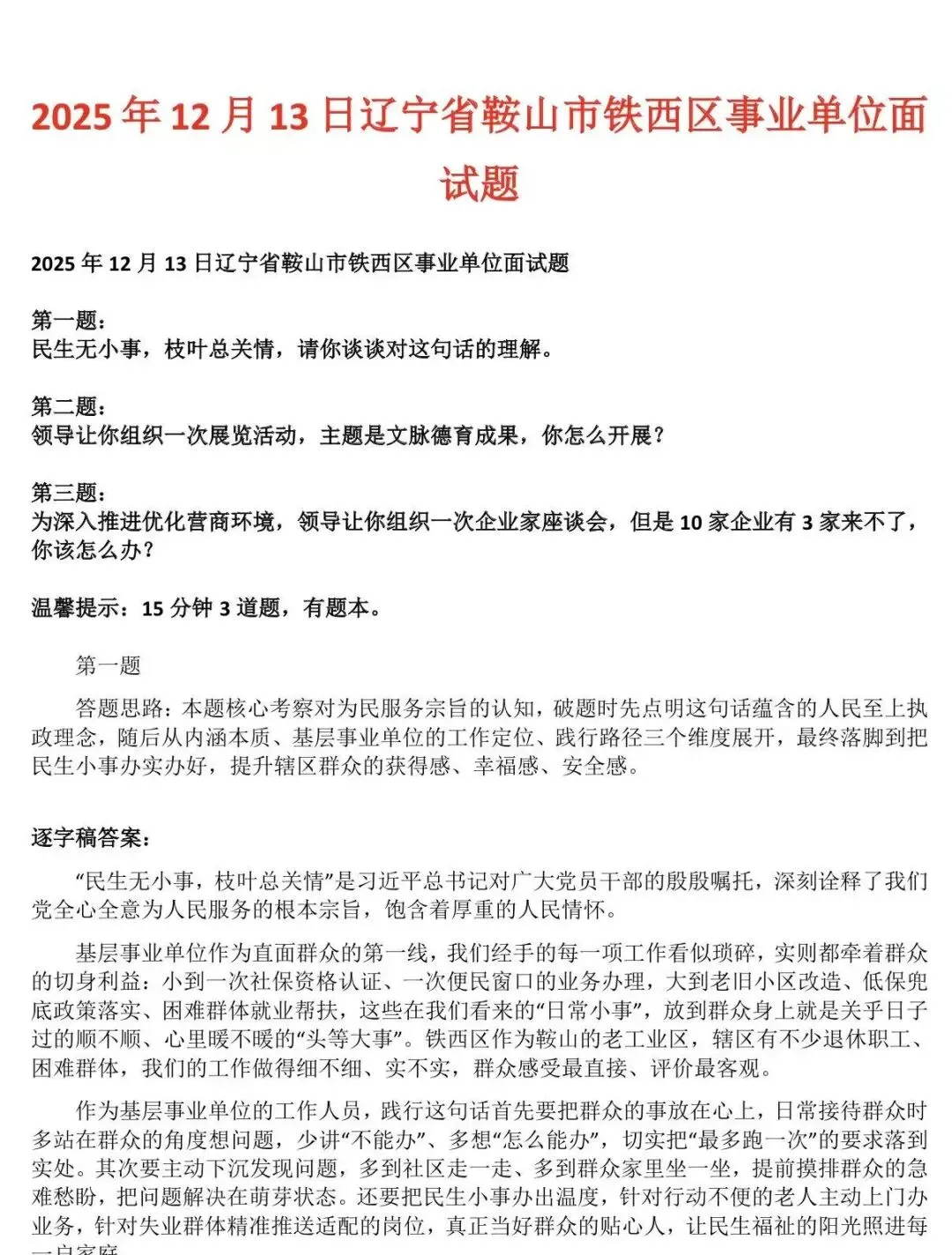 14-25辽宁事业单位面试真题及答案 第2张