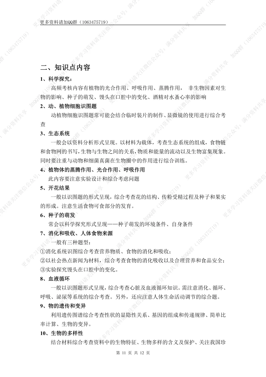 【初中生物】中考生物高频考点(结构图+知识点)(pdf分享) 第12张 【初中生物】中考生物高频考点(结构图+知识点)(pdf分享) 第12张