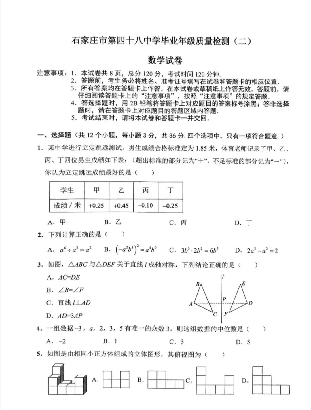 【中考模拟】 2025年河北省石家庄48中中考二模数学物理化学试卷及答案(可下载) 第1张
