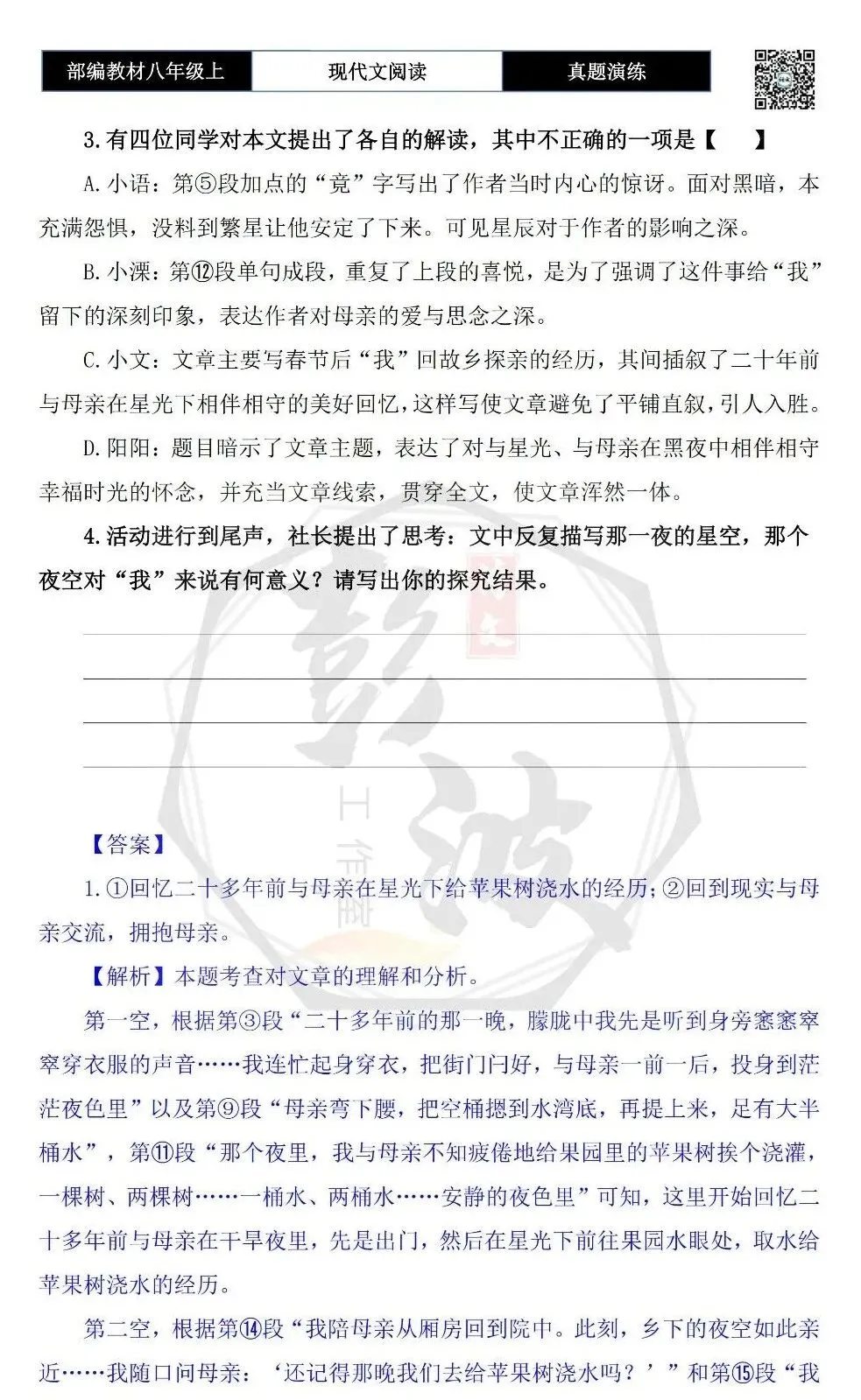 【现代文阅读-真题演练】八年级上-16-拥抱星辰拥抱你-思维导图+试题精析 第8张