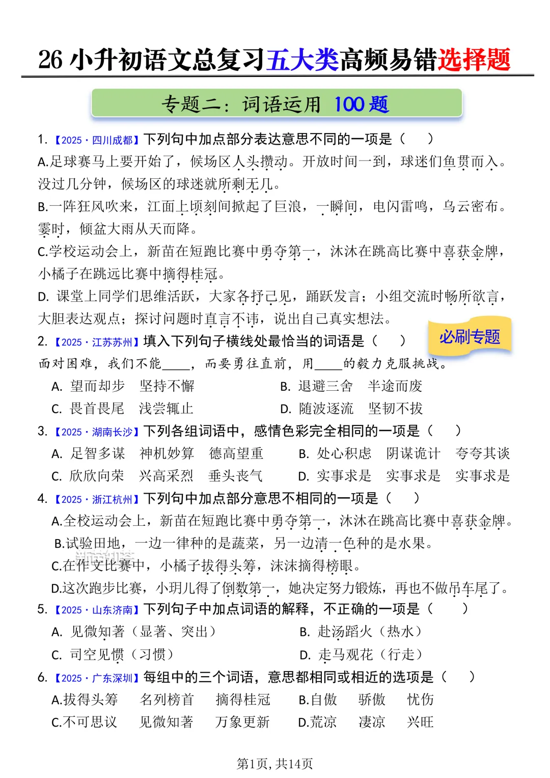 小升初语文五大真题选择题专项练习 第3张
