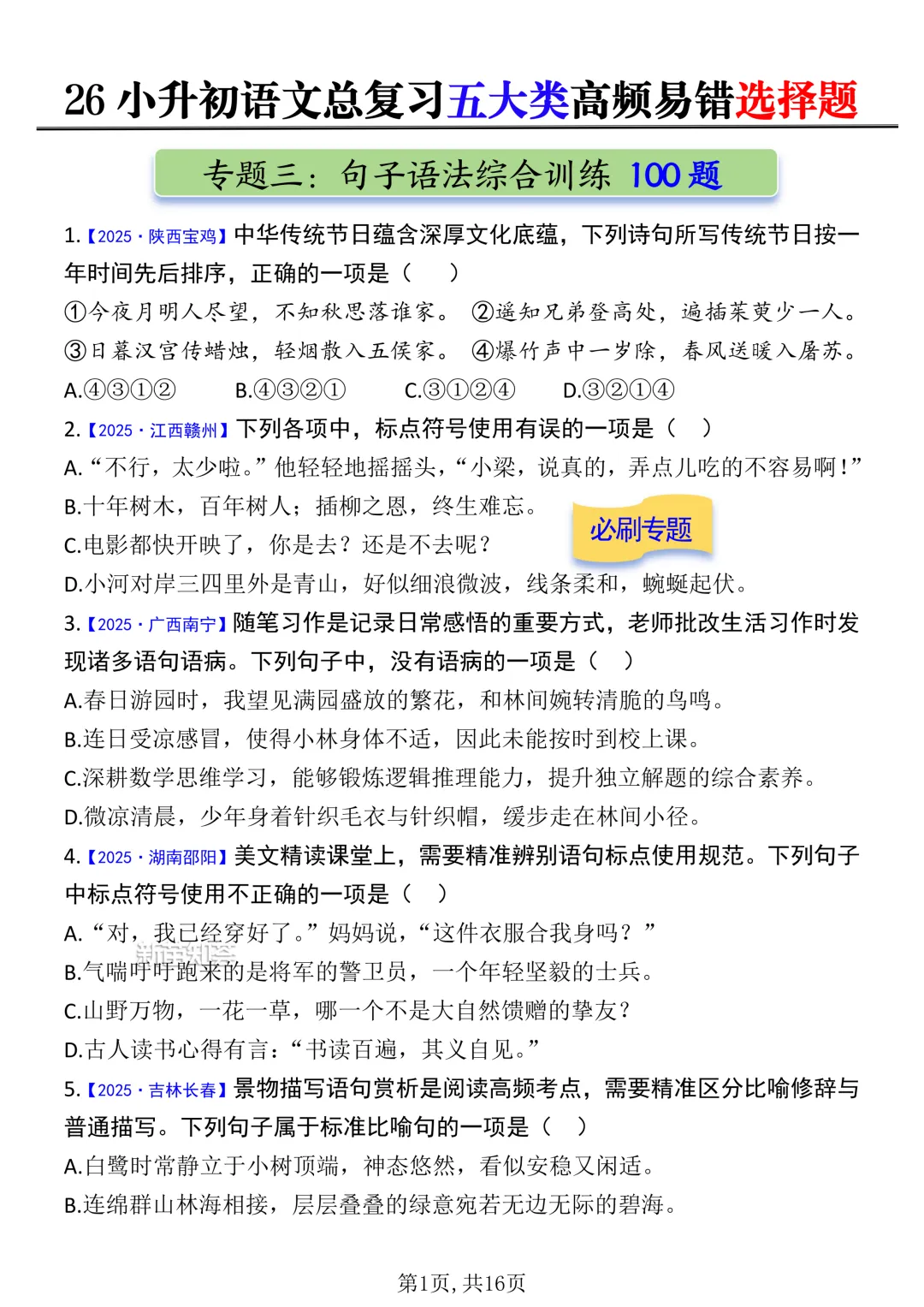 小升初语文五大真题选择题专项练习 第4张