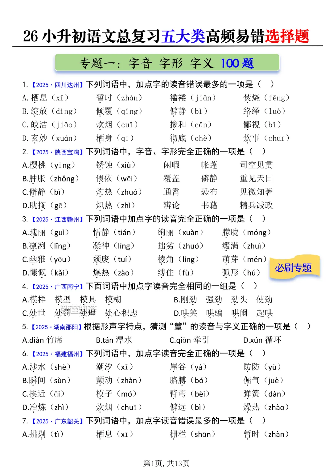 小升初语文五大真题选择题专项练习 第6张