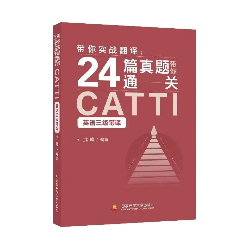 新书《24篇真题通关CATTI英语三级笔译》面世! 第1张