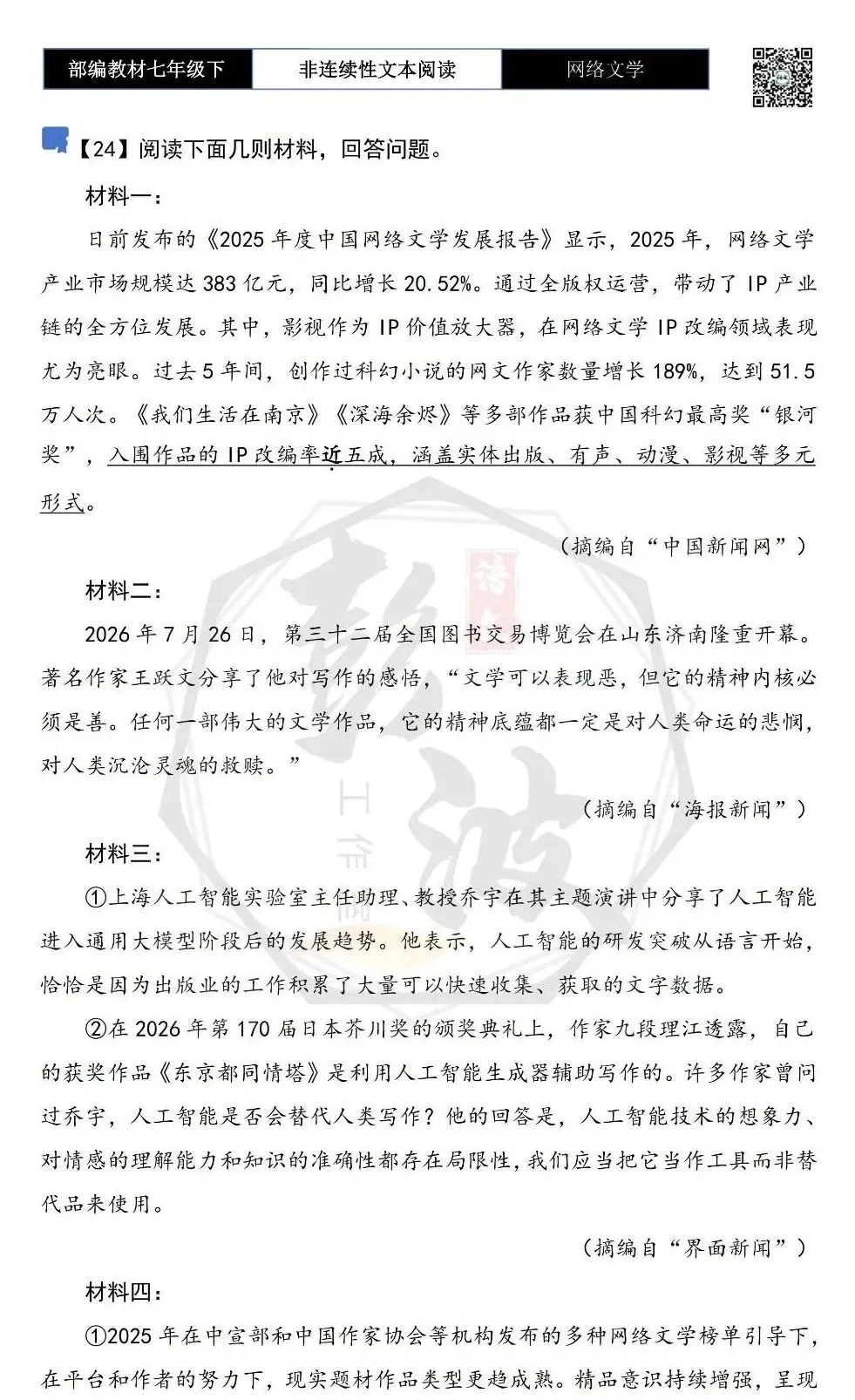 【非连续性文本阅读-真题演练】七年级下-24-网络文学-试题精析 第5张 【非连续性文本阅读-真题演练】七年级下-24-网络文学-试题精析 第5张